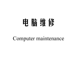電腦維修